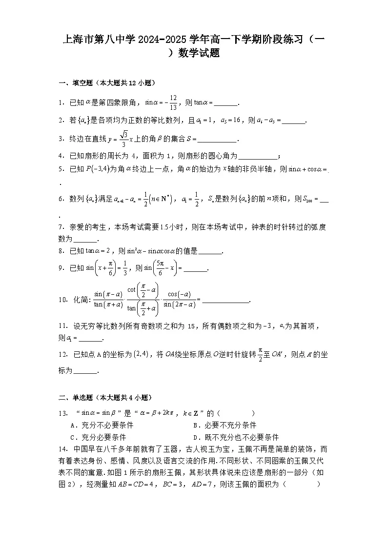 上海市第八中学2024−2025学年高一下学期阶段练习（一） 数学试题（含解析）第1页