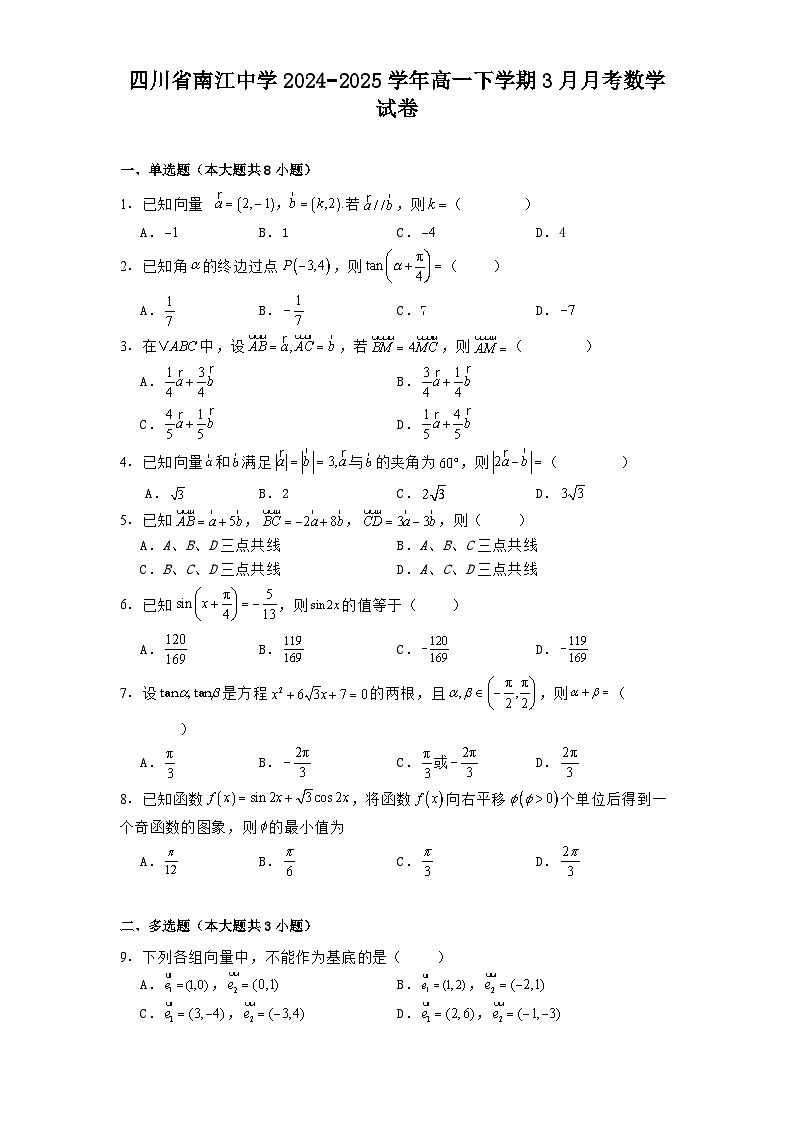 四川省南江中学2024−2025学年高一下学期3月月考 数学试卷（含解析）第1页