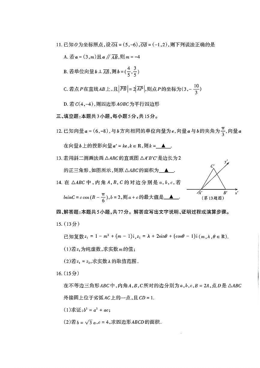 山西省思而行教育学校2024-2025年高一下期中 数学试卷（含解析）第3页