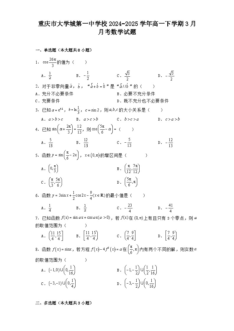 重庆市大学城第一中学校2024−2025学年高一下学期3月月考 数学试题（含解析）第1页