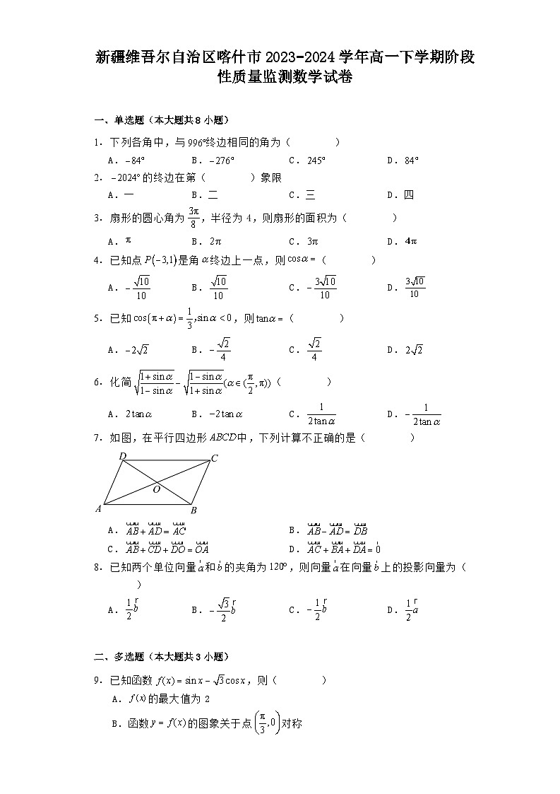 新疆维吾尔自治区喀什市2023−2024学年高一下学期阶段性质量监测 数学试卷（含解析）第1页