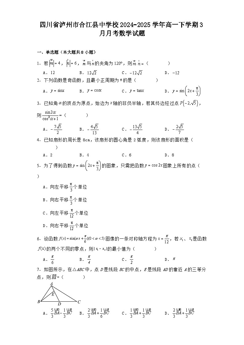 四川省泸州市合江县中学校2024−2025学年高一下学期3月月考 数学试题（含解析）第1页
