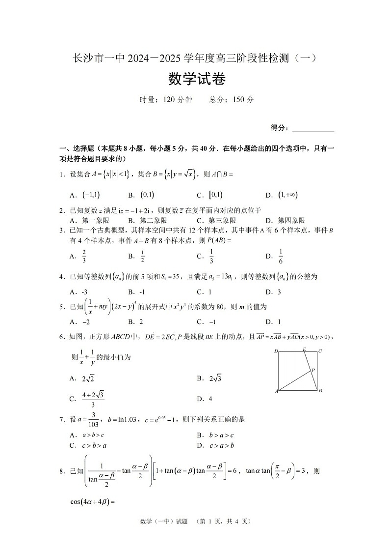 2025届湖南省长沙市一中高三上学期阶段性检测（一）-数学（含答案）第1页