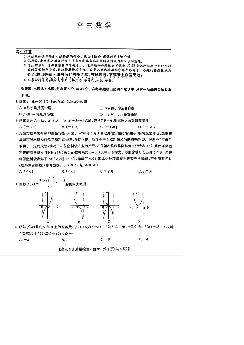 2025届九师联盟高三9月质量检测-数学（含答案）第1页
