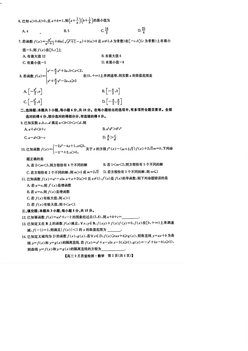2025届九师联盟高三9月质量检测-数学（含答案）第2页