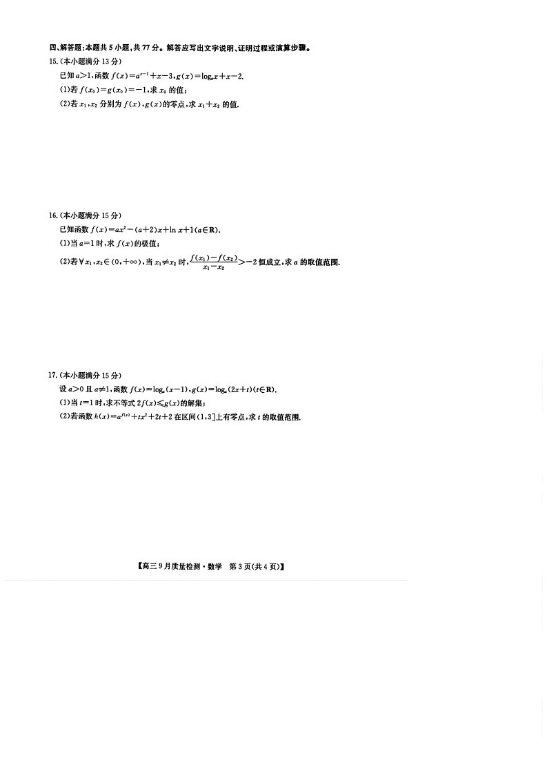 2025届九师联盟高三9月质量检测-数学（含答案）第3页