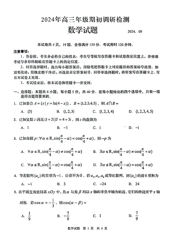 2025届山东省青岛市高三9月期初调研-数学试卷第1页