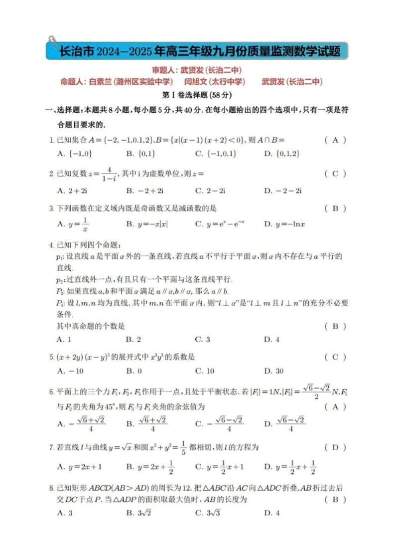2025届山西省长治市高三9月质量检测-数学试卷（含答案）第1页