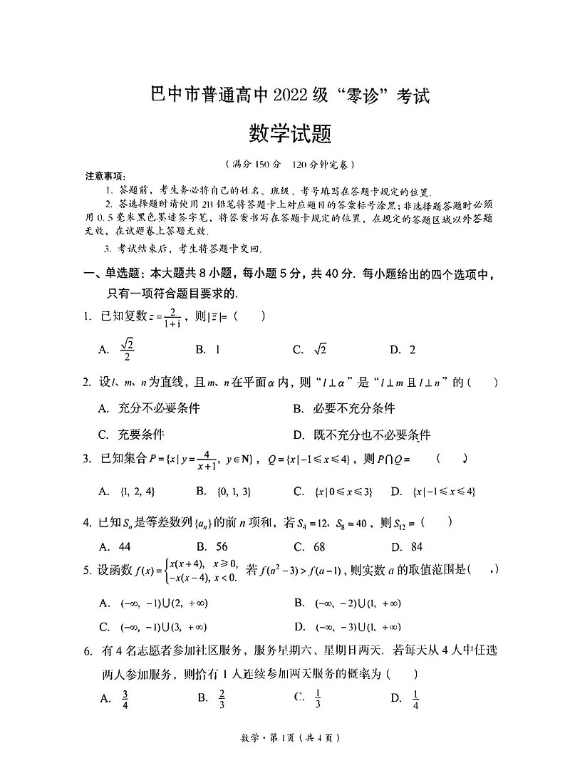 2025届四川省巴中市高三9月零诊考试-数学试题第1页