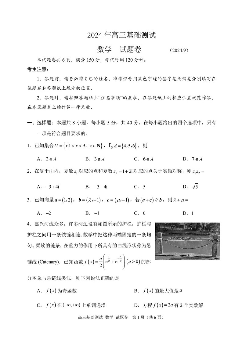 2025届浙江省嘉兴市高三9月基础测试-数学（含答案）第1页