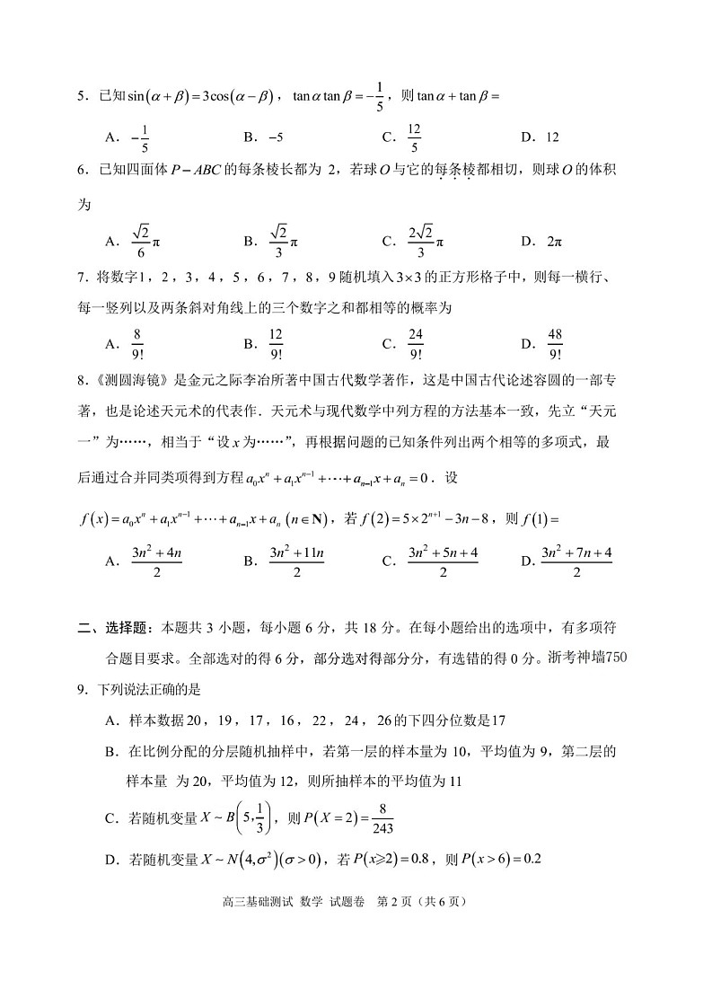 2025届浙江省嘉兴市高三9月基础测试-数学（含答案）第2页