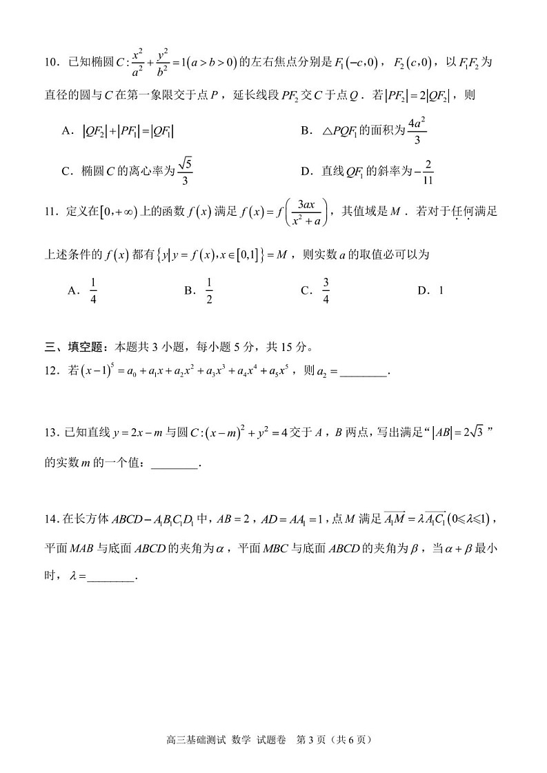 2025届浙江省嘉兴市高三9月基础测试-数学（含答案）第3页