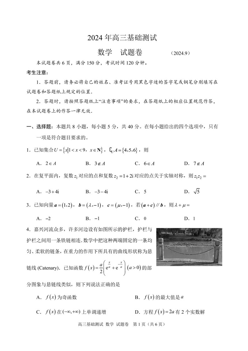 2025届浙江省嘉兴市高三9月基础测试月-数学试卷（含答案）第1页