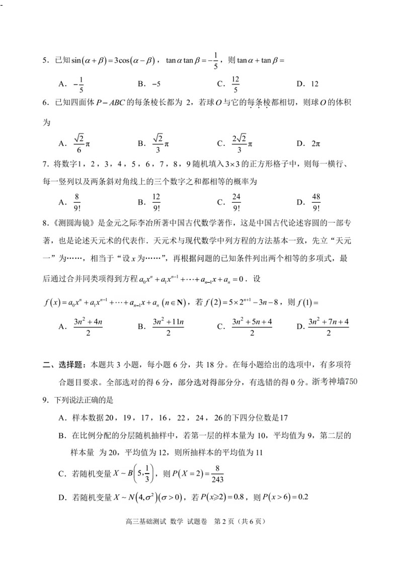 2025届浙江省嘉兴市高三9月基础测试月-数学试卷（含答案）第2页