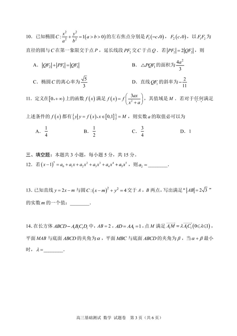 2025届浙江省嘉兴市高三9月基础测试月-数学试卷（含答案）第3页