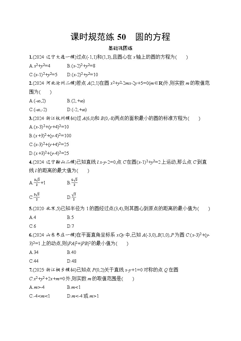 【浙江专用】2026年高考数学一轮复习课时训练： 50　圆的方程（含答案）第1页