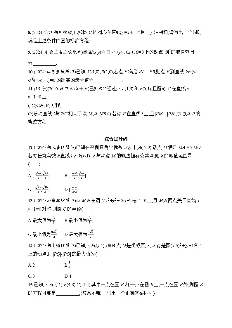 【浙江专用】2026年高考数学一轮复习课时训练： 50　圆的方程（含答案）第2页