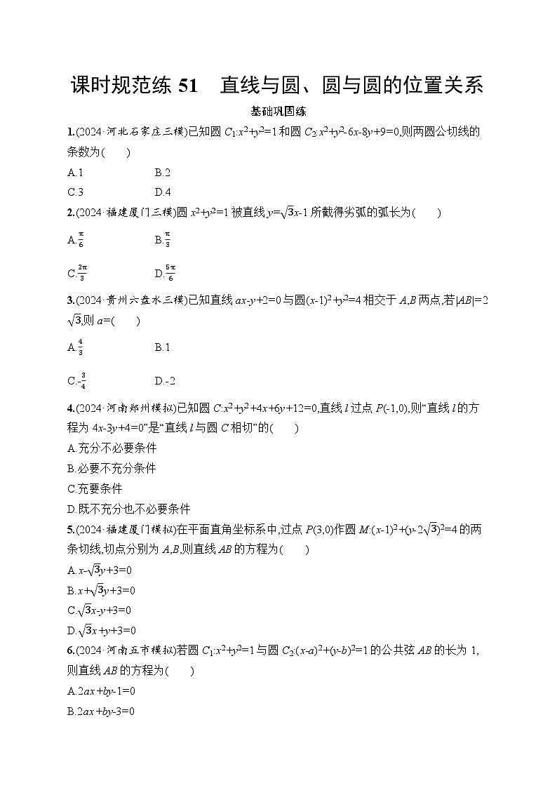 【浙江专用】2026年高考数学一轮复习课时训练： 51　直线与圆、圆与圆的位置关系（含答案）第1页