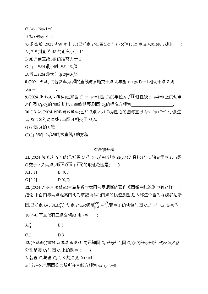 【浙江专用】2026年高考数学一轮复习课时训练： 51　直线与圆、圆与圆的位置关系（含答案）第2页