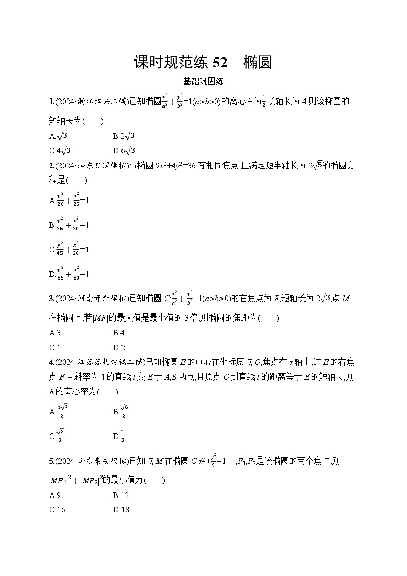 【浙江专用】2026年高考数学一轮复习课时训练： 52　椭圆（含答案）第1页