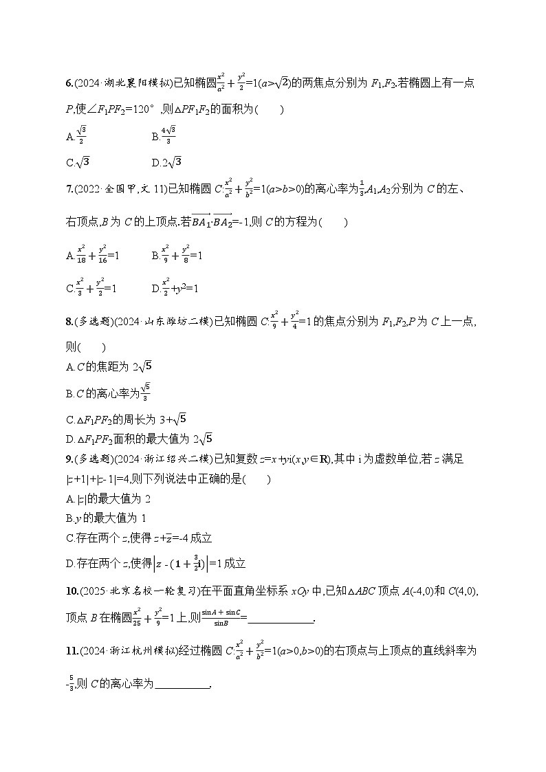 【浙江专用】2026年高考数学一轮复习课时训练： 52　椭圆（含答案）第2页