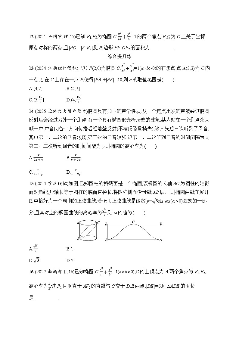 【浙江专用】2026年高考数学一轮复习课时训练： 52　椭圆（含答案）第3页