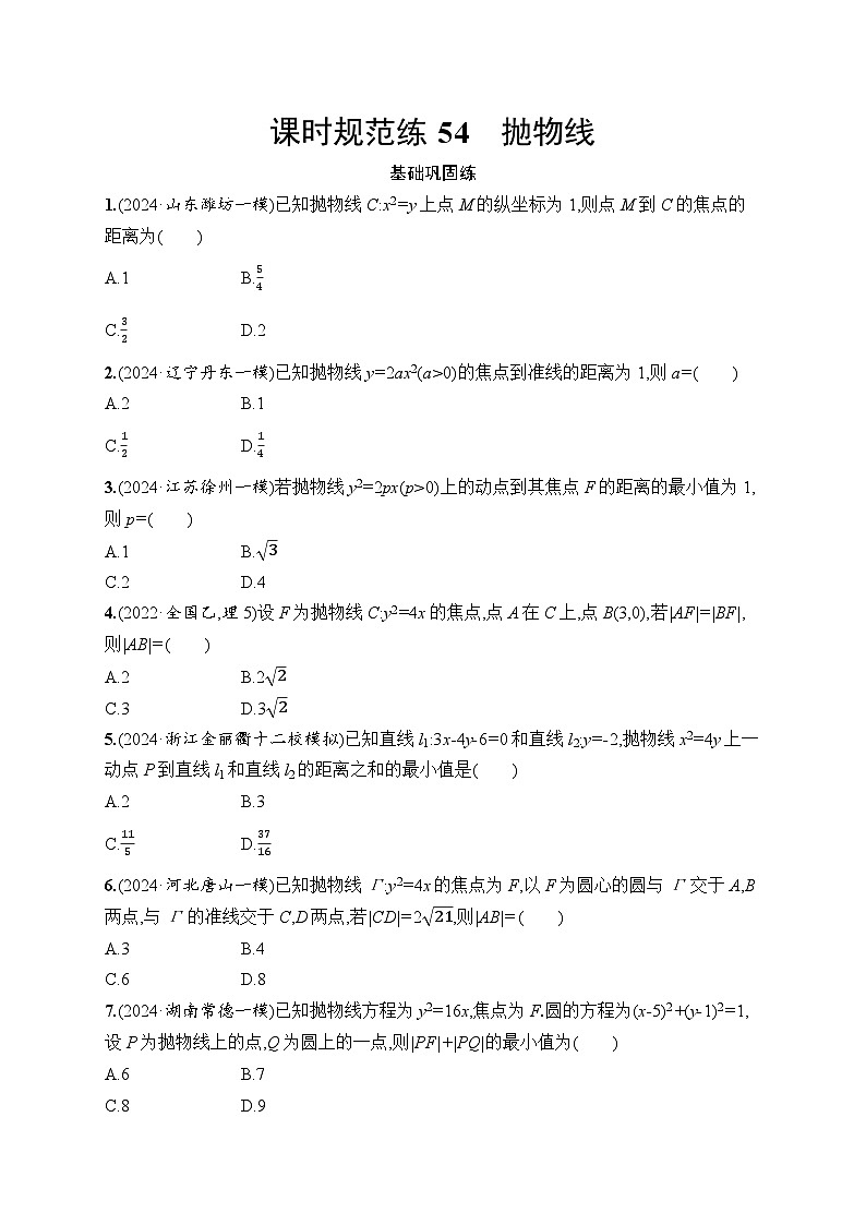 【浙江专用】2026年高考数学一轮复习课时训练： 54　抛物线（含答案）第1页