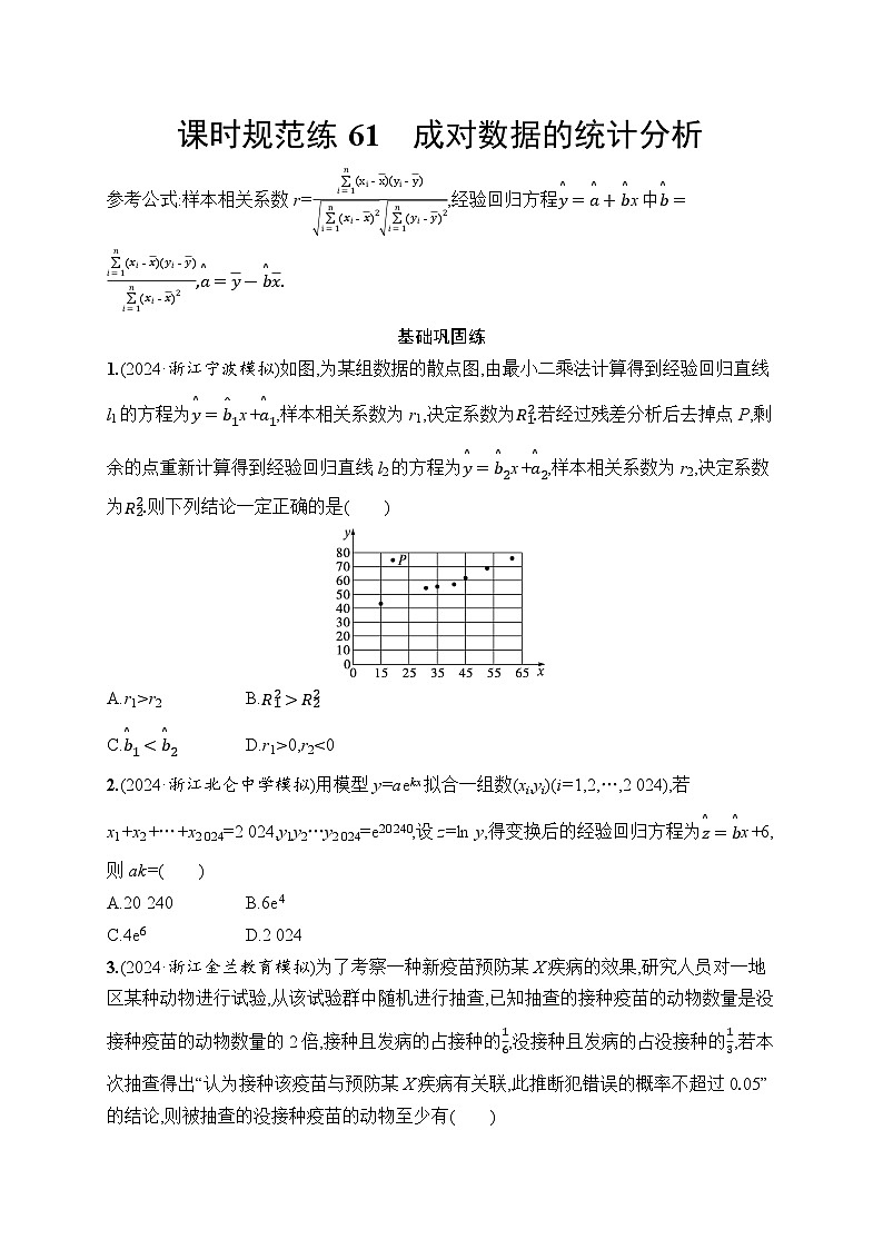 【浙江专用】2026年高考数学一轮复习课时训练： 61　成对数据的统计分析（含答案）第1页