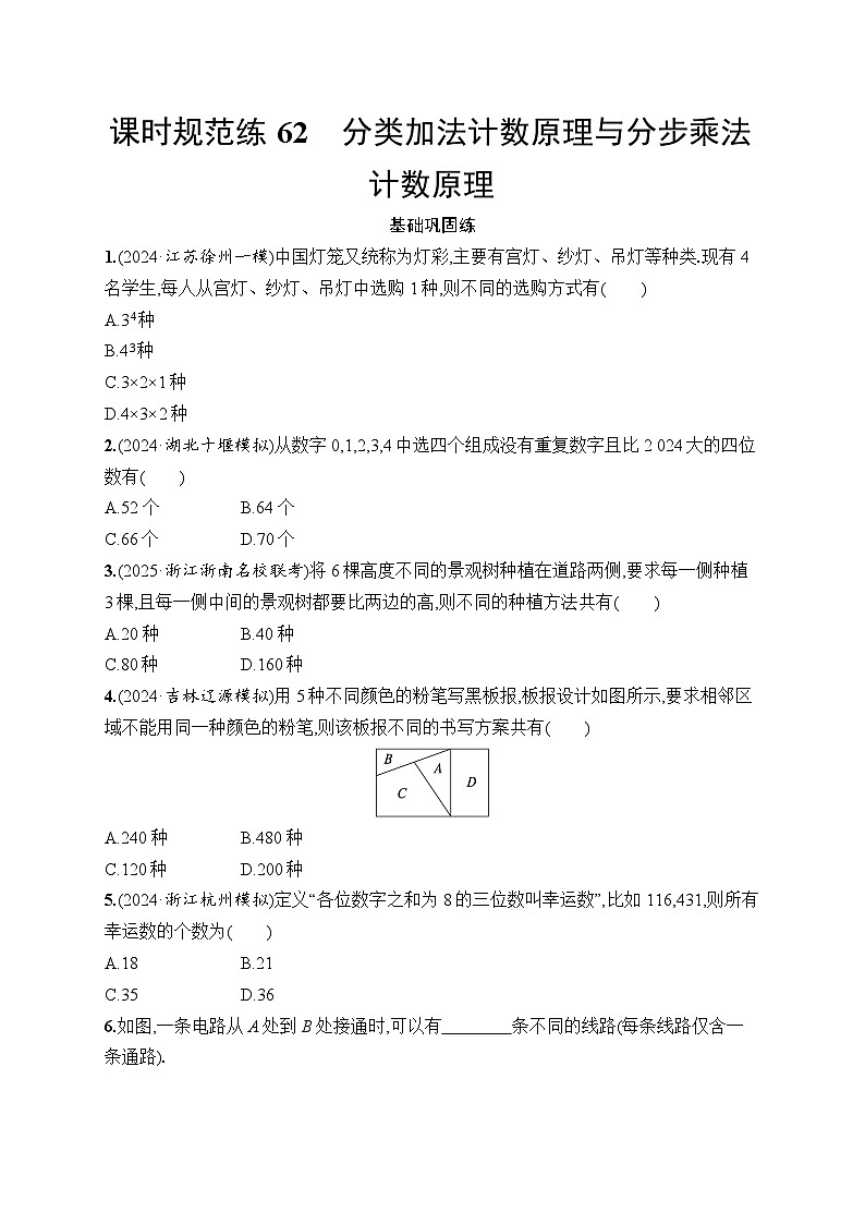 【浙江专用】2026年高考数学一轮复习课时训练： 62　分类加法计数原理与分步乘法计数原理（含答案）第1页