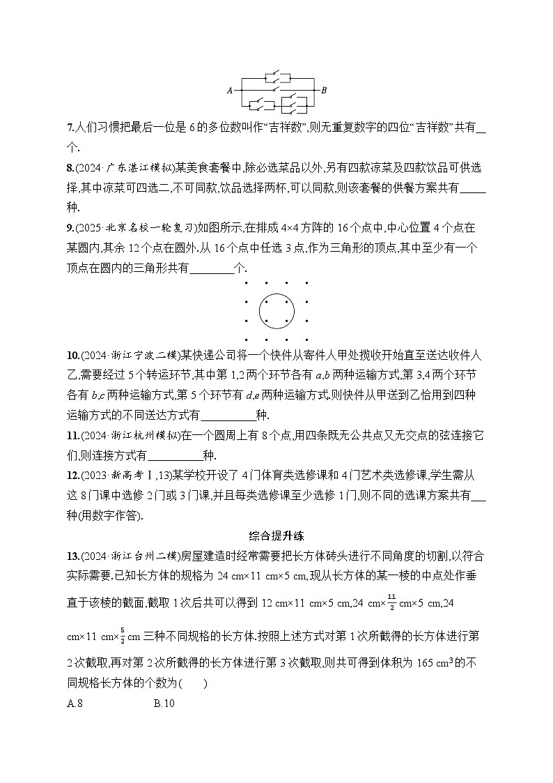 【浙江专用】2026年高考数学一轮复习课时训练： 62　分类加法计数原理与分步乘法计数原理（含答案）第2页