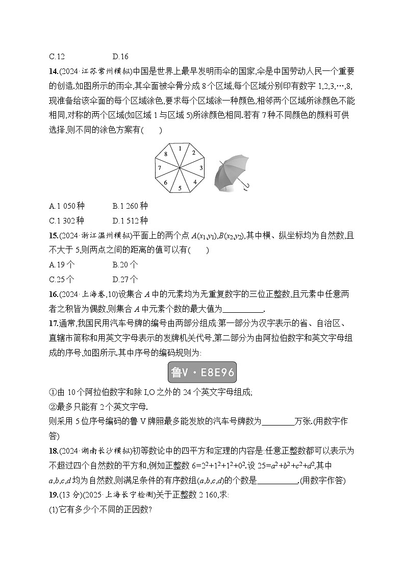【浙江专用】2026年高考数学一轮复习课时训练： 62　分类加法计数原理与分步乘法计数原理（含答案）第3页