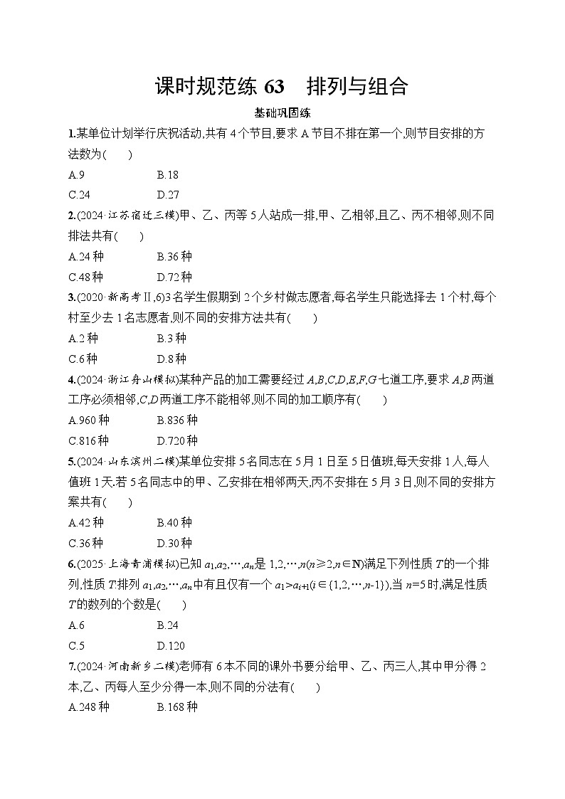 【浙江专用】2026年高考数学一轮复习课时训练： 63　排列与组合（含答案）第1页