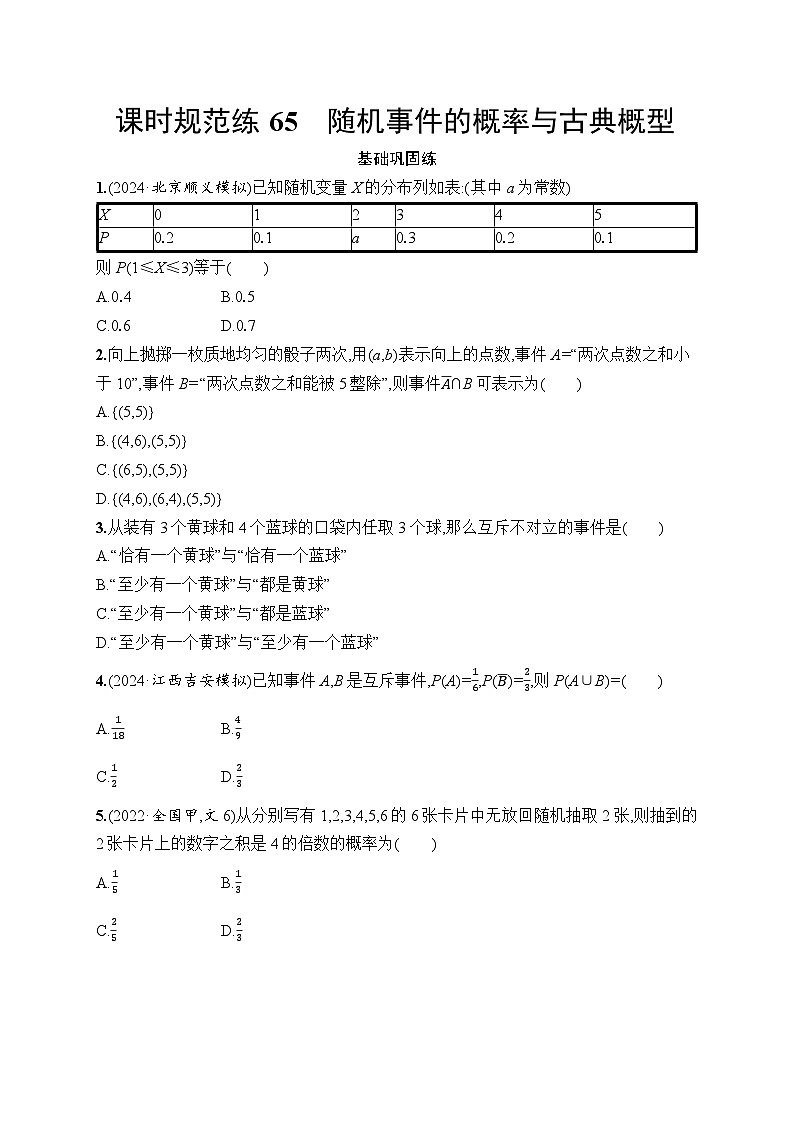 【浙江专用】2026年高考数学一轮复习课时训练： 65　随机事件的概率与古典概型（含答案）第1页