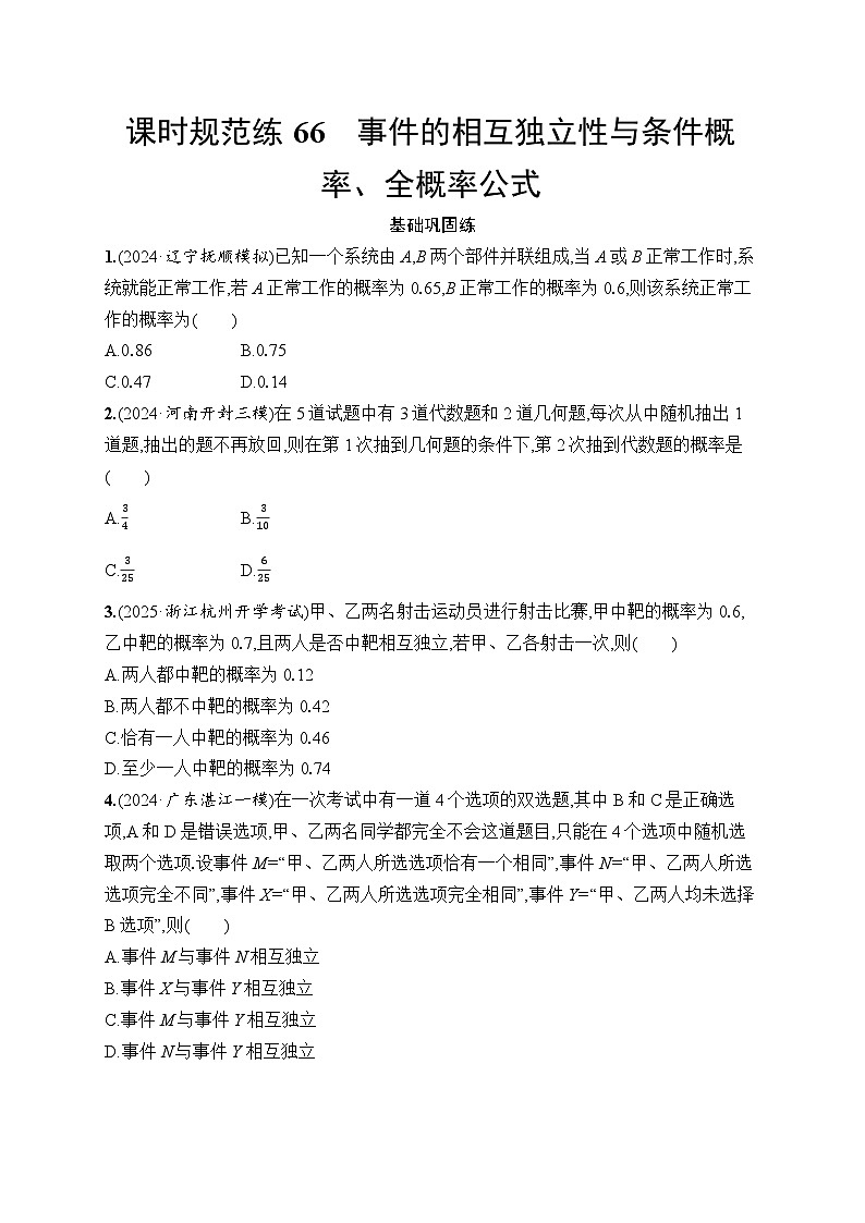 【浙江专用】2026年高考数学一轮复习课时训练： 66　事件的相互独立性与条件概率、全概率公式（含答案）第1页