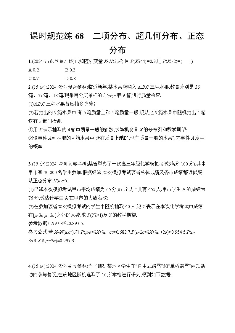 【浙江专用】2026年高考数学一轮复习课时训练： 68　二项分布、超几何分布、正态分布（含答案）第1页