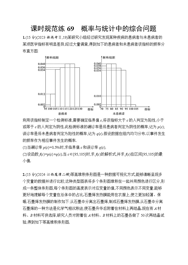 【浙江专用】2026年高考数学一轮复习课时训练： 69　概率与统计中的综合问题（含答案）第1页