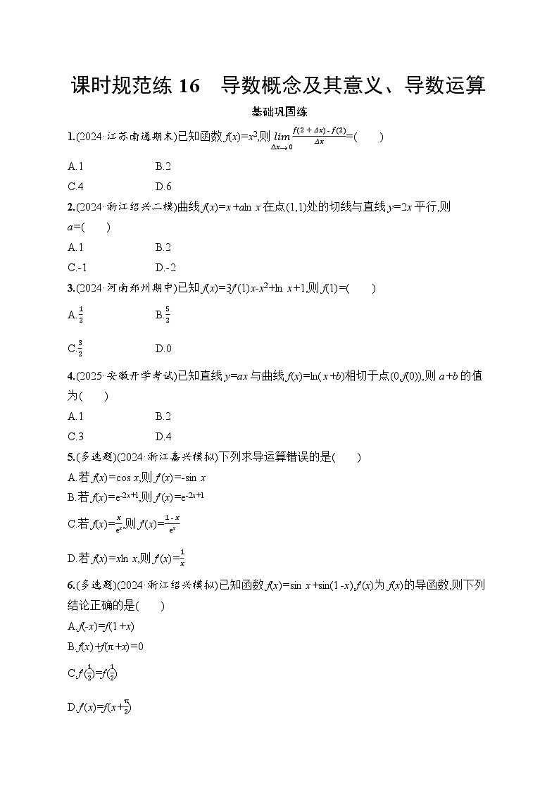 【浙江专用】2026年高考数学一轮复习课时训练：16　导数概念及其意义、导数运算（含答案）第1页