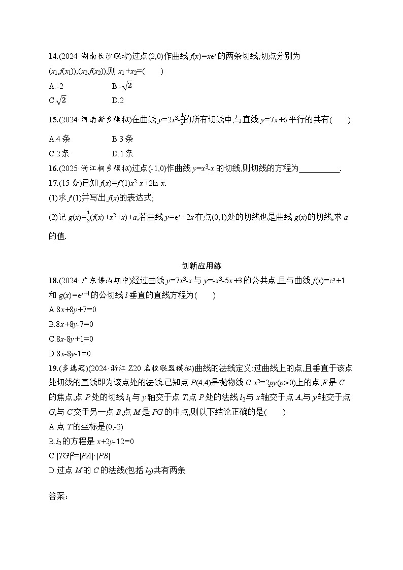 【浙江专用】2026年高考数学一轮复习课时训练：16　导数概念及其意义、导数运算（含答案）第3页