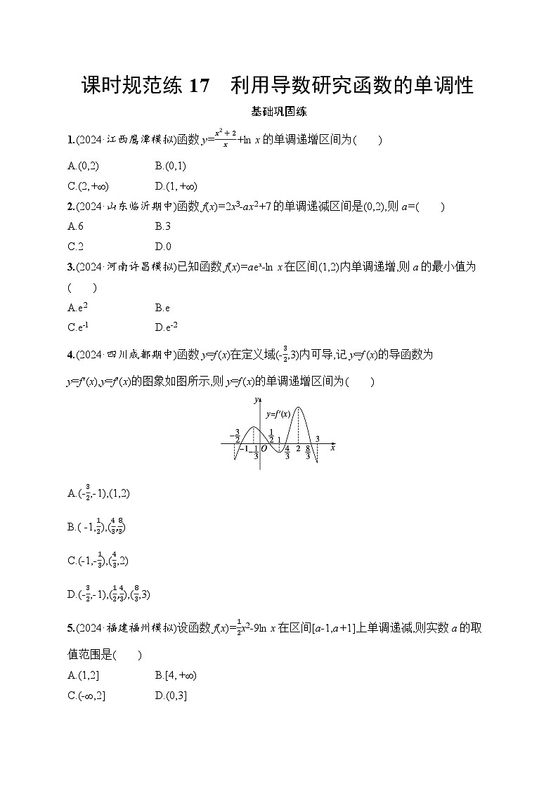【浙江专用】2026年高考数学一轮复习课时训练：17　利用导数研究函数的单调性（含答案）第1页