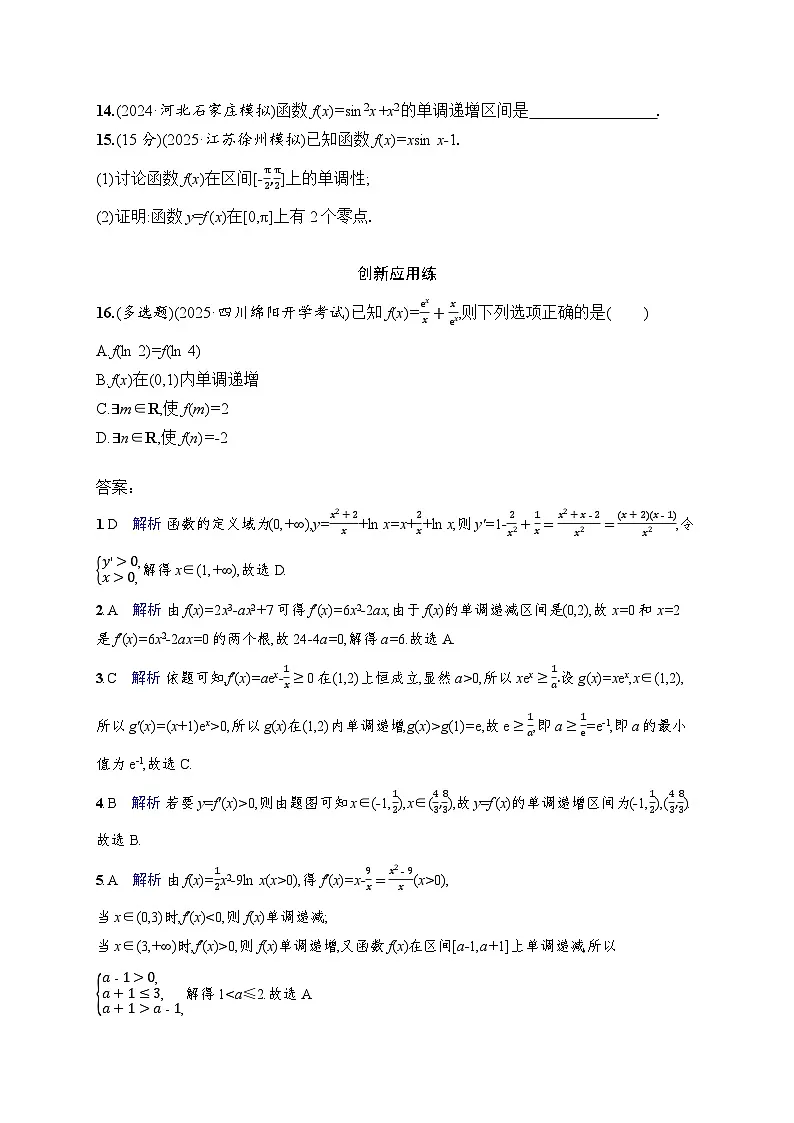 【浙江专用】2026年高考数学一轮复习课时训练：17　利用导数研究函数的单调性（含答案）第3页