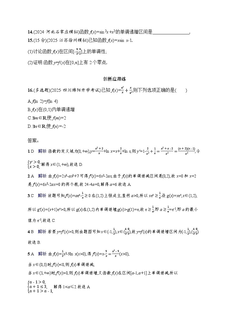 【浙江专用】2026年高考数学一轮复习课时训练：17　利用导数研究函数的单调性（含答案）第3页