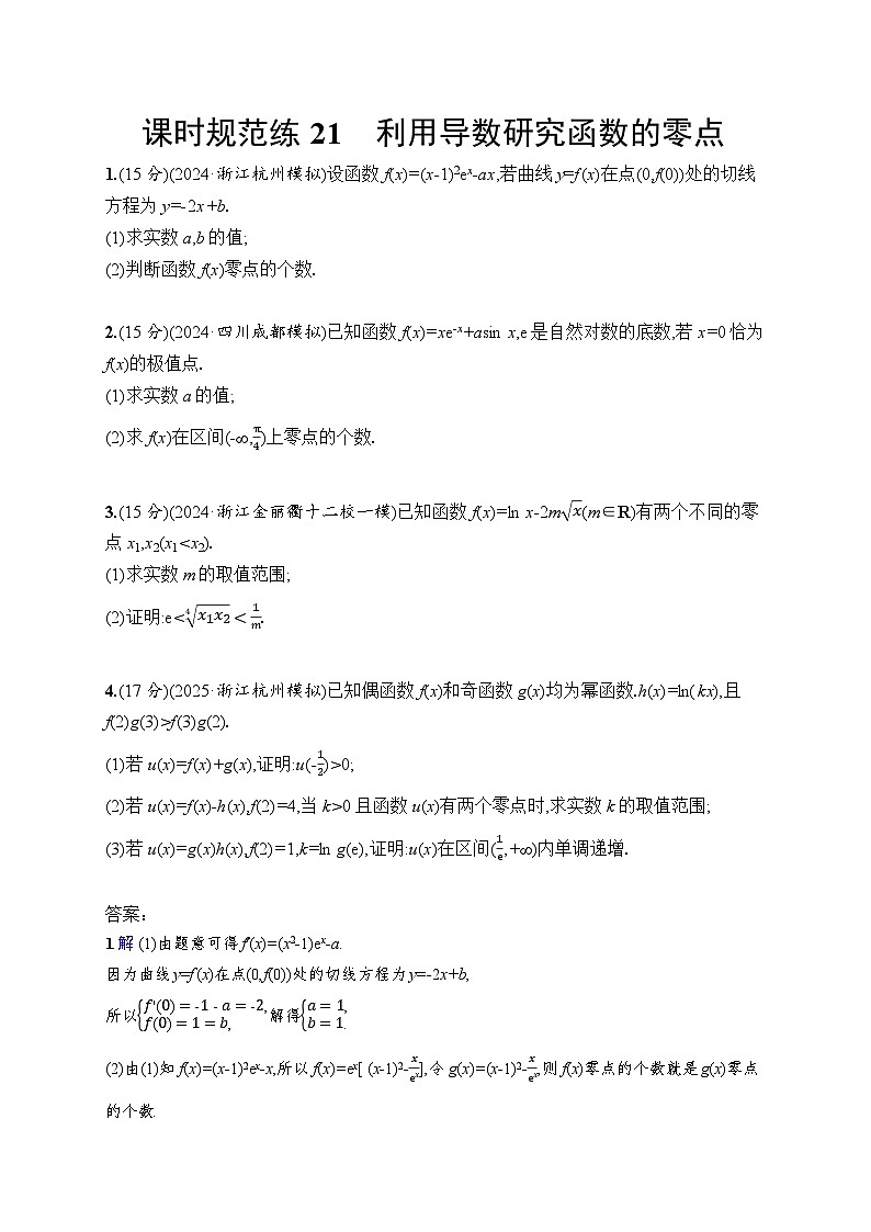 【浙江专用】2026年高考数学一轮复习课时训练：21　利用导数研究函数的零点（含答案）第1页