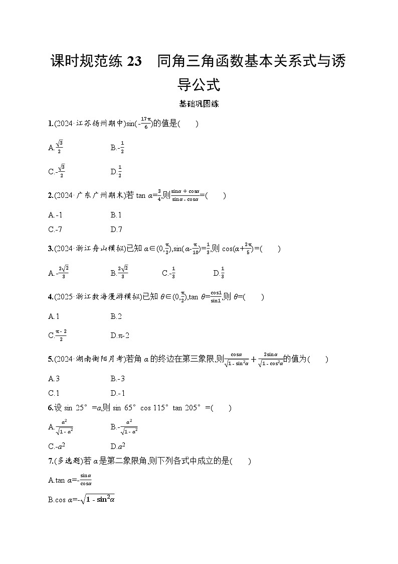 【浙江专用】2026年高考数学一轮复习课时训练：23　同角三角函数基本关系式与诱导公式（含答案）第1页