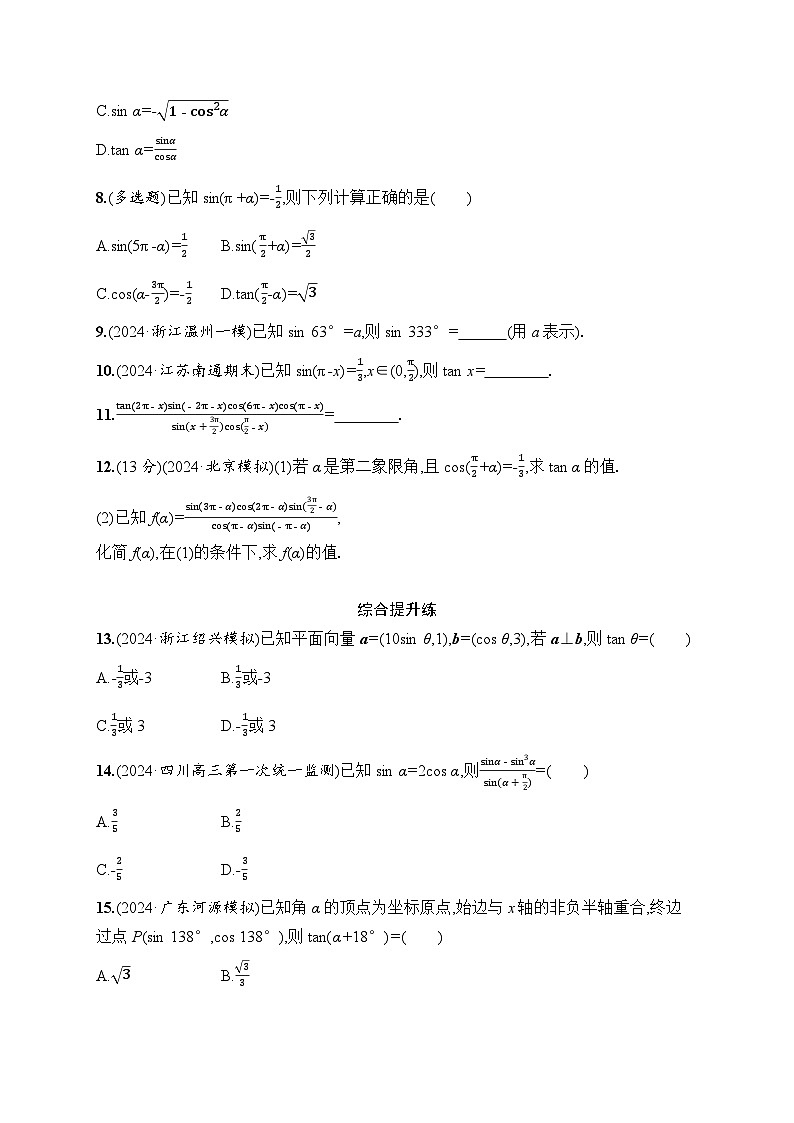 【浙江专用】2026年高考数学一轮复习课时训练：23　同角三角函数基本关系式与诱导公式（含答案）第2页