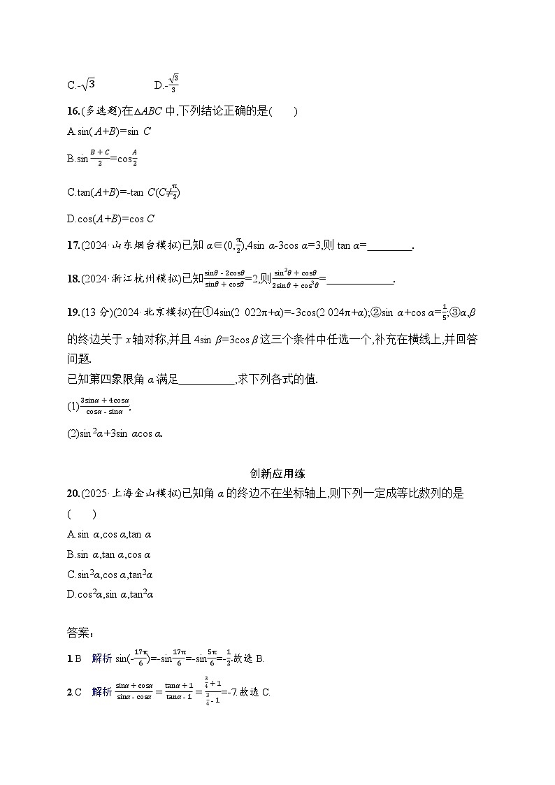 【浙江专用】2026年高考数学一轮复习课时训练：23　同角三角函数基本关系式与诱导公式（含答案）第3页