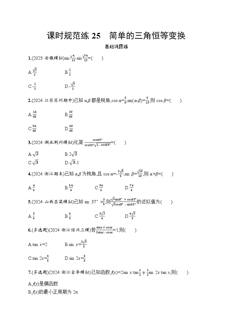 【浙江专用】2026年高考数学一轮复习课时训练：25　简单的三角恒等变换（含答案）第1页