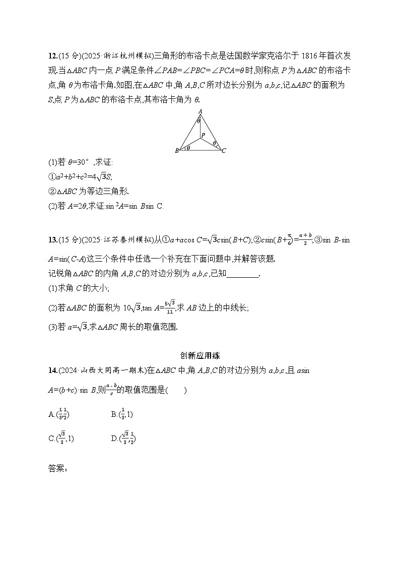 【浙江专用】2026年高考数学一轮复习课时训练：28　正弦定理和余弦定理（含答案）第3页