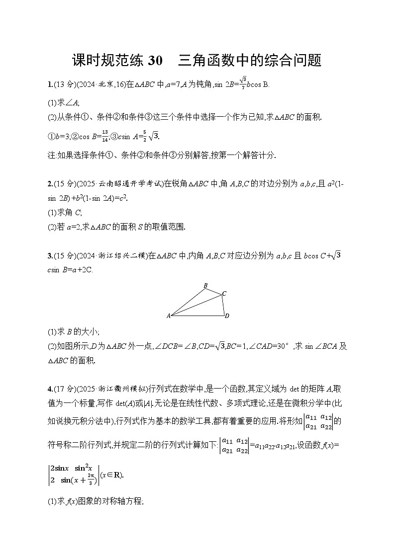 【浙江专用】2026年高考数学一轮复习课时训练：30　三角函数中的综合问题第1页