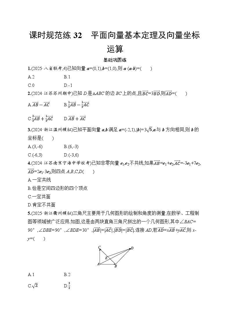 【浙江专用】2026年高考数学一轮复习课时训练：32　平面向量基本定理及向量坐标运算第1页