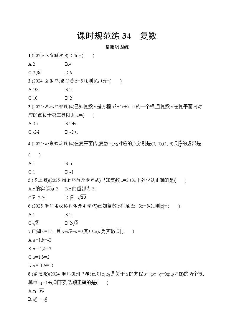 【浙江专用】2026年高考数学一轮复习课时训练：34　复数第1页